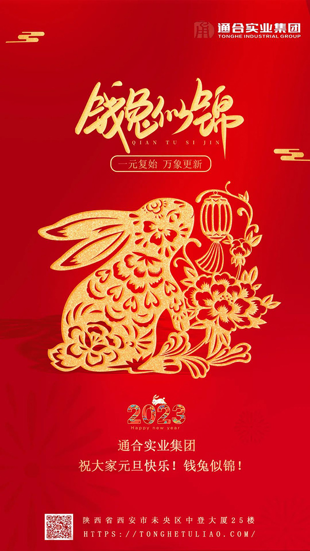 通合實(shí)業(yè)集團(tuán)祝大家元旦快樂，錢兔似錦！