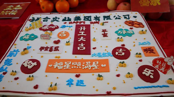 通合實(shí)業(yè)集團(tuán)2023開工大吉，福星照滿屋