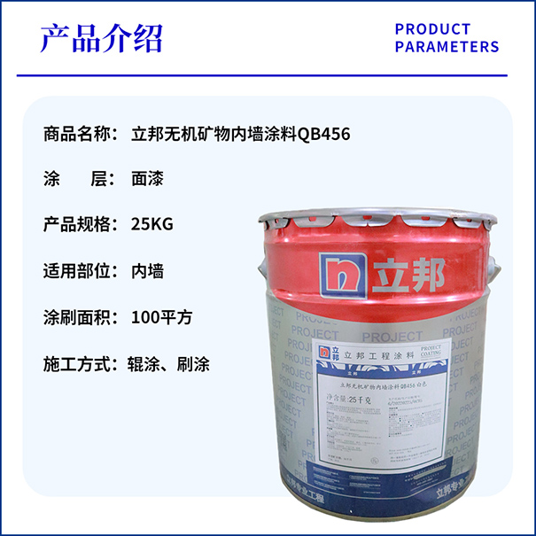 立邦無機(jī)涂料QB456.jpg
