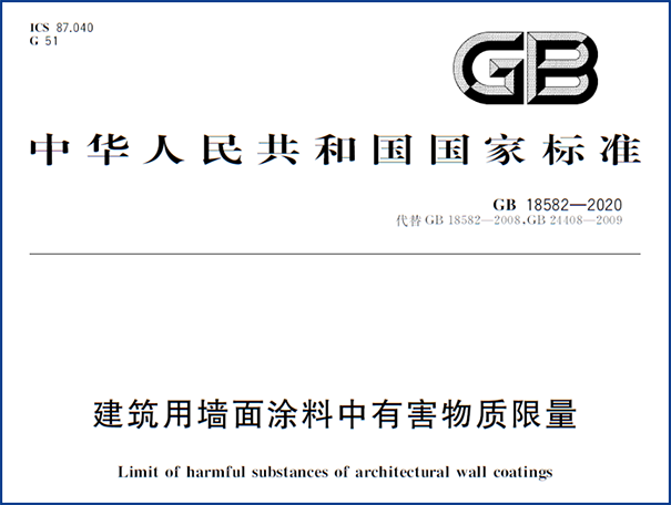 建筑用墻面涂料中有害物質(zhì)限量.png
