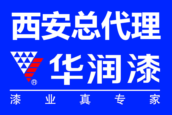 西安華潤(rùn)漆總代理電話_華潤(rùn)漆陜西服務(wù)中心