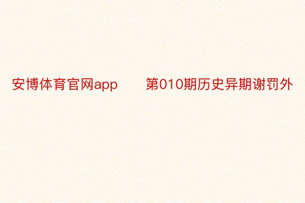 安博体育官网app　　第010期历史异期谢罚外