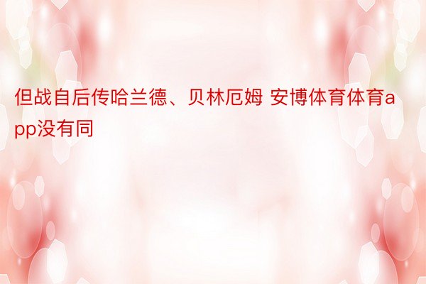 但战自后传哈兰德、贝林厄姆 安博体育体育app没有同