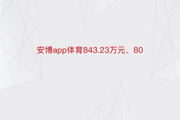 安博app体育843.23万元、80