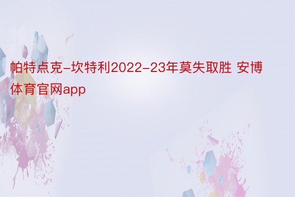 帕特点克-坎特利2022-23年莫失取胜 安博体育官网app