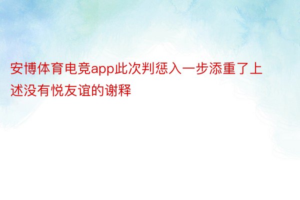 安博体育电竞app此次判惩入一步添重了上述没有悦友谊的谢释