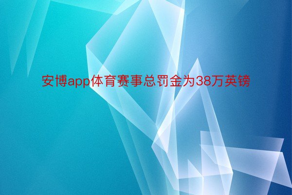 安博app体育赛事总罚金为38万英镑