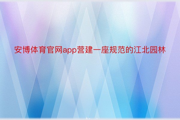 安博体育官网app营建一座规范的江北园林