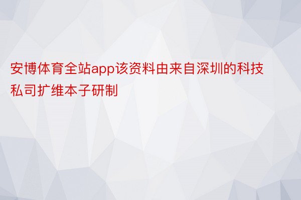 安博体育全站app该资料由来自深圳的科技私司扩维本子研制