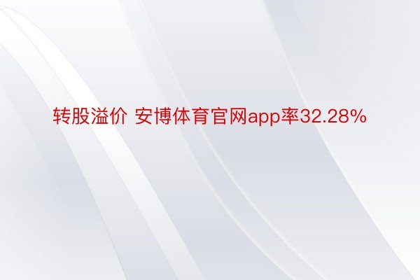 转股溢价 安博体育官网app率32.28%