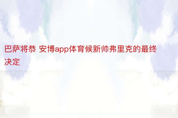 巴萨将恭 安博app体育候新帅弗里克的最终决定