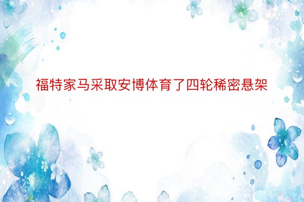 福特家马采取安博体育了四轮稀密悬架