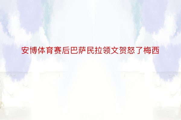 安博体育赛后巴萨民拉领文贺怒了梅西