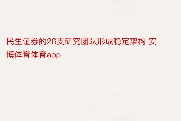 民生证券的26支研究团队形成稳定架构 安博体育体育app